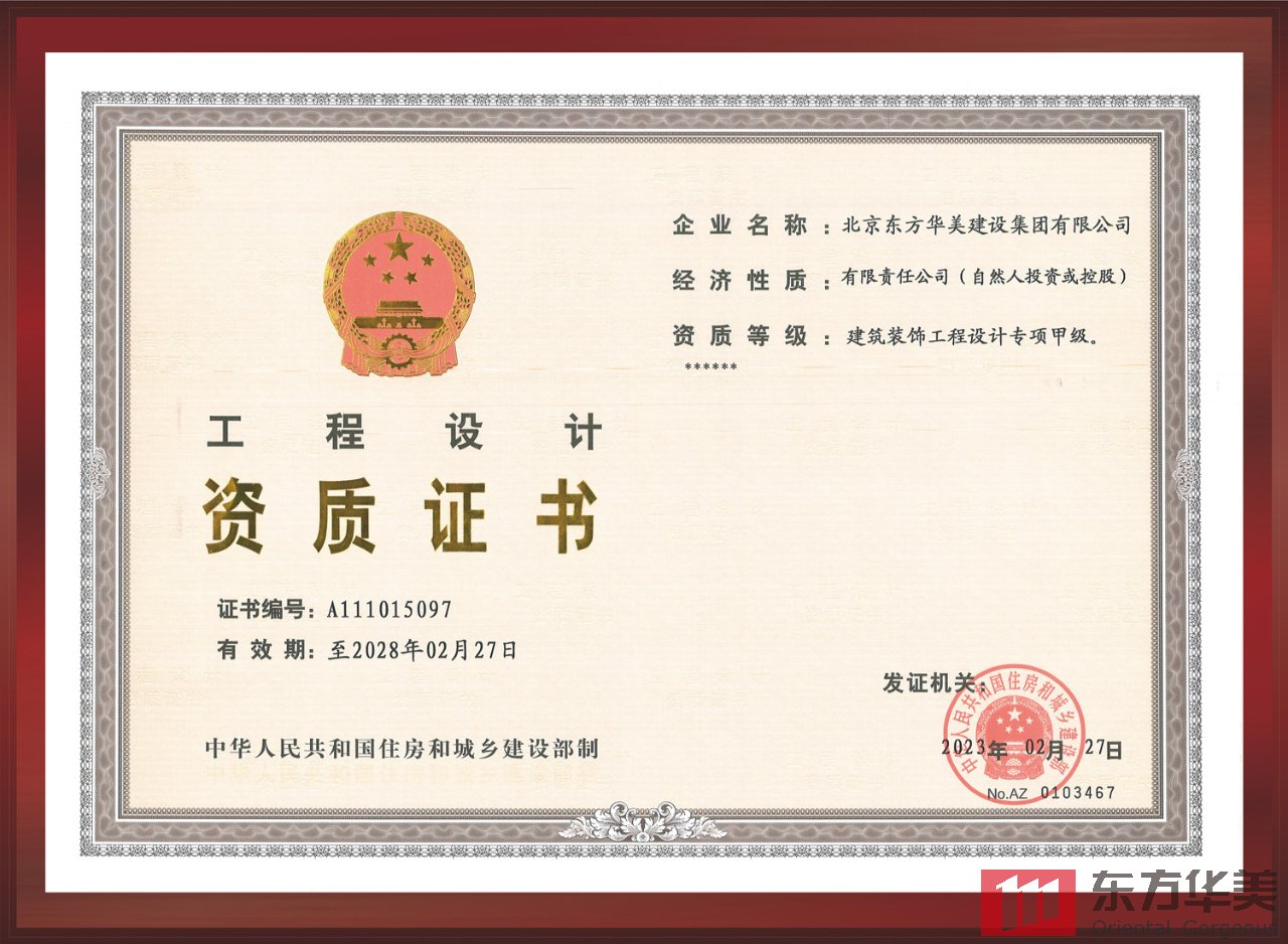 東方華美建設集團榮膺建設部工程設計甲級資質